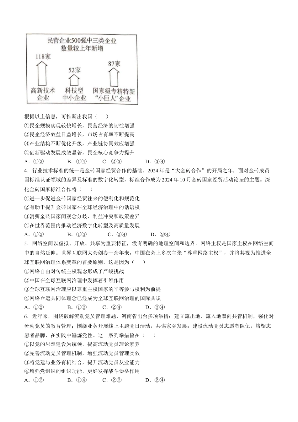 2025年1月河南省普通高等学校招生考试适应性测试（八省联考）政治试卷 Word版无答案.docx_第2页