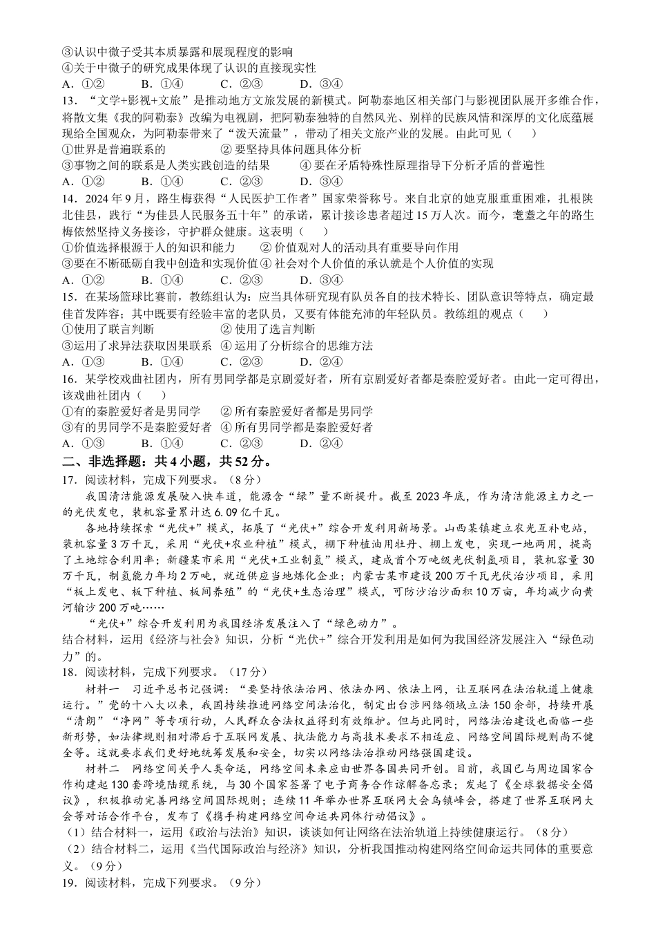 2025年1月山西、陕西、宁夏、青海普通高等学校招生考试适应性测试（八省联考）政治.docx_第3页