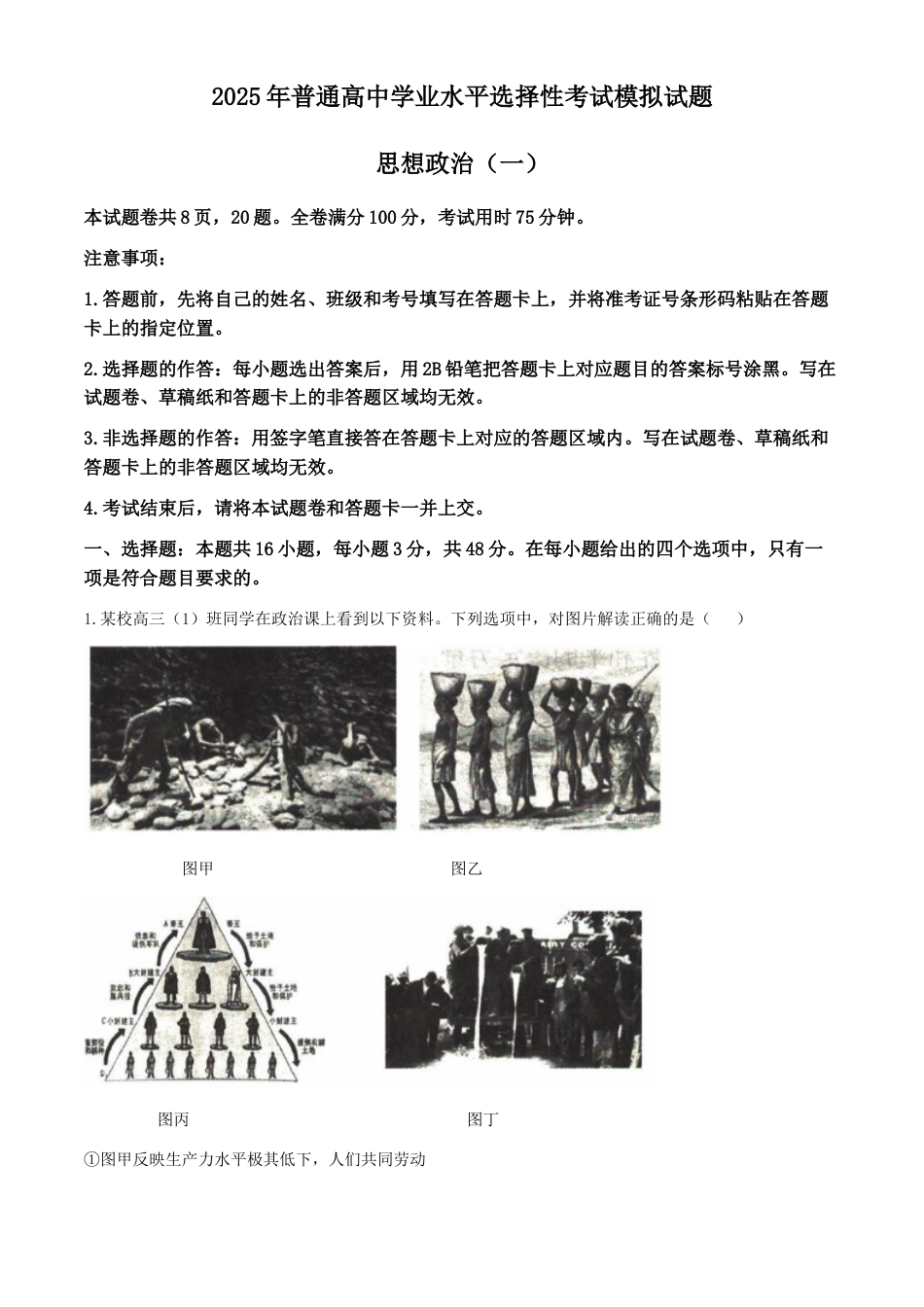 2025年普通高等学校招生全国统一考试模拟试题（一）政治试题（含解析）.docx_第1页