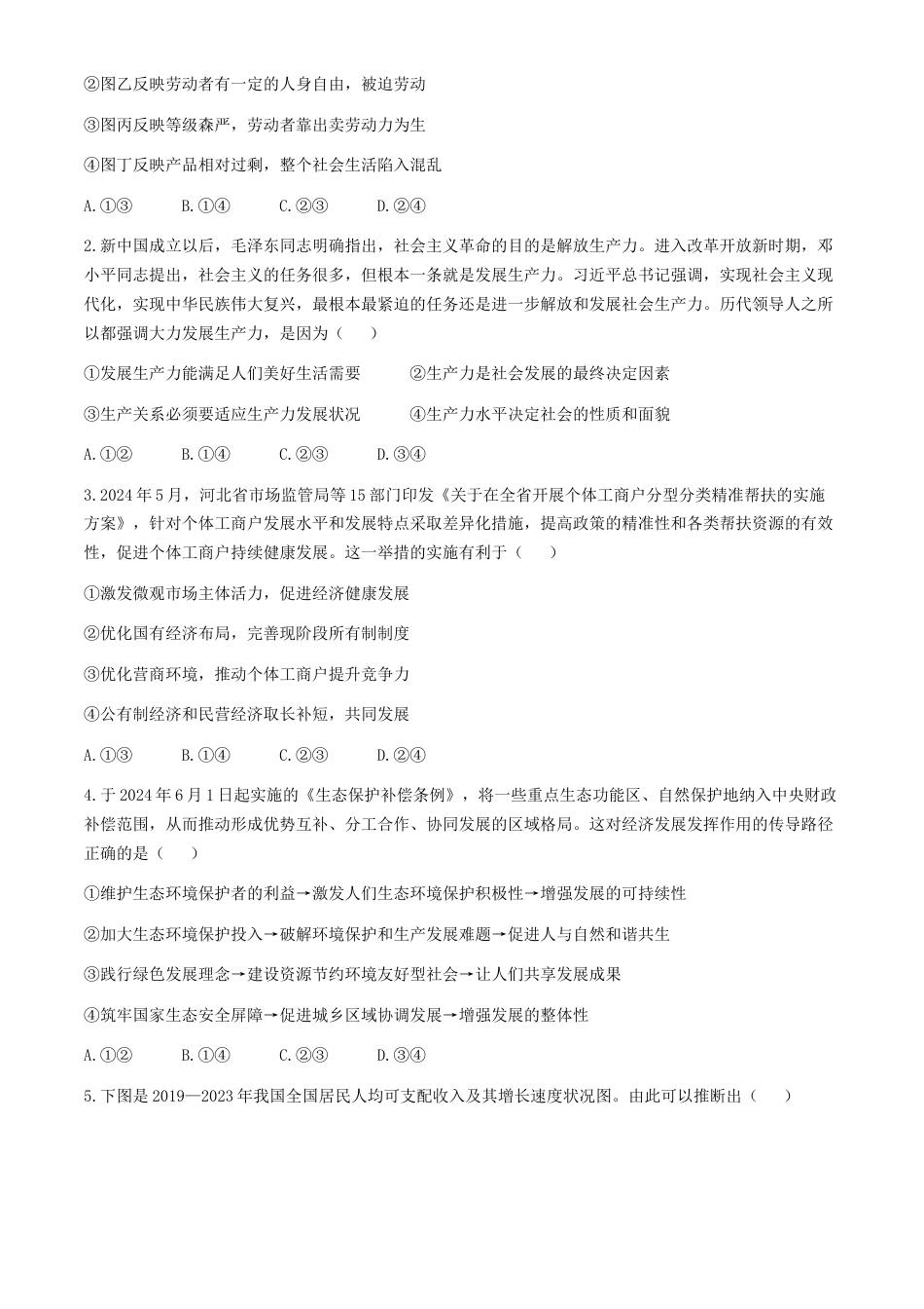 2025年普通高等学校招生全国统一考试模拟试题（一）政治试题（含解析）.docx_第2页