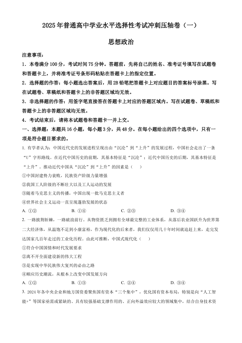 2025年普通高中学业水平选择性考试冲刺压轴卷（一)政治试卷（含答案）.docx_第1页