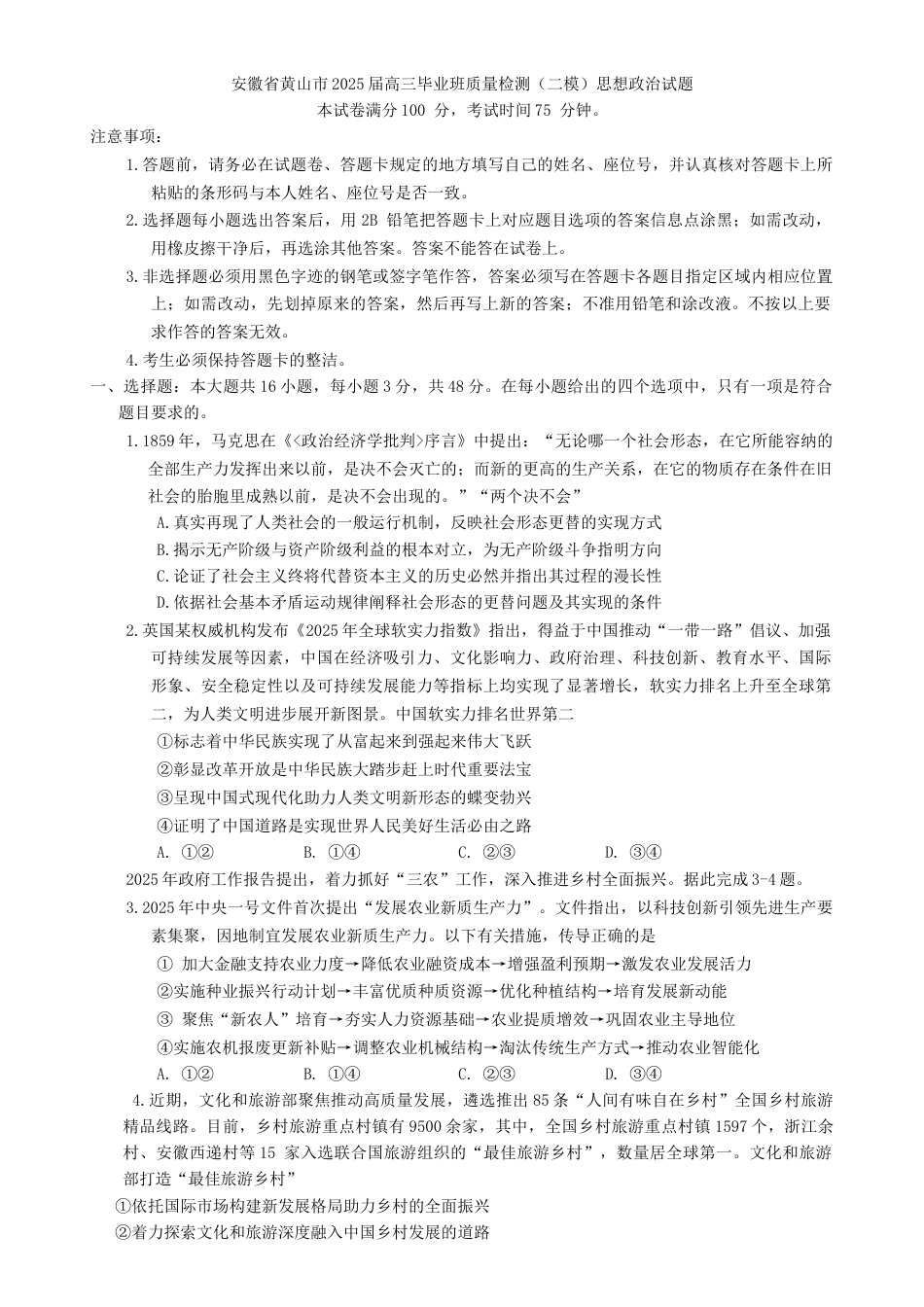 安徽省黄山市2025届高三毕业班质量检测（二模）思想政治试题（含答案）.docx_第1页