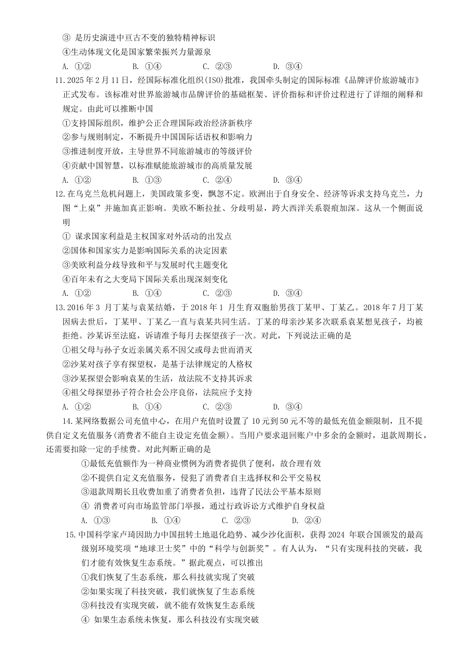 安徽省黄山市2025届高三毕业班质量检测（二模）思想政治试题（含答案）.docx_第3页