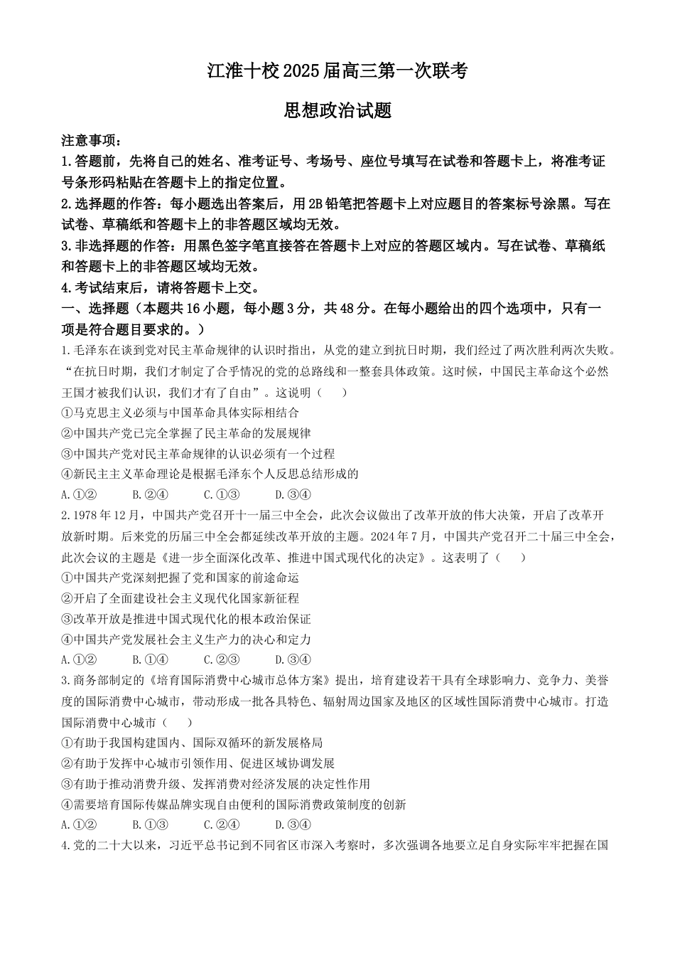 安徽省江淮十校2025届高三年级第一次联考政治试题+答案.docx_第1页