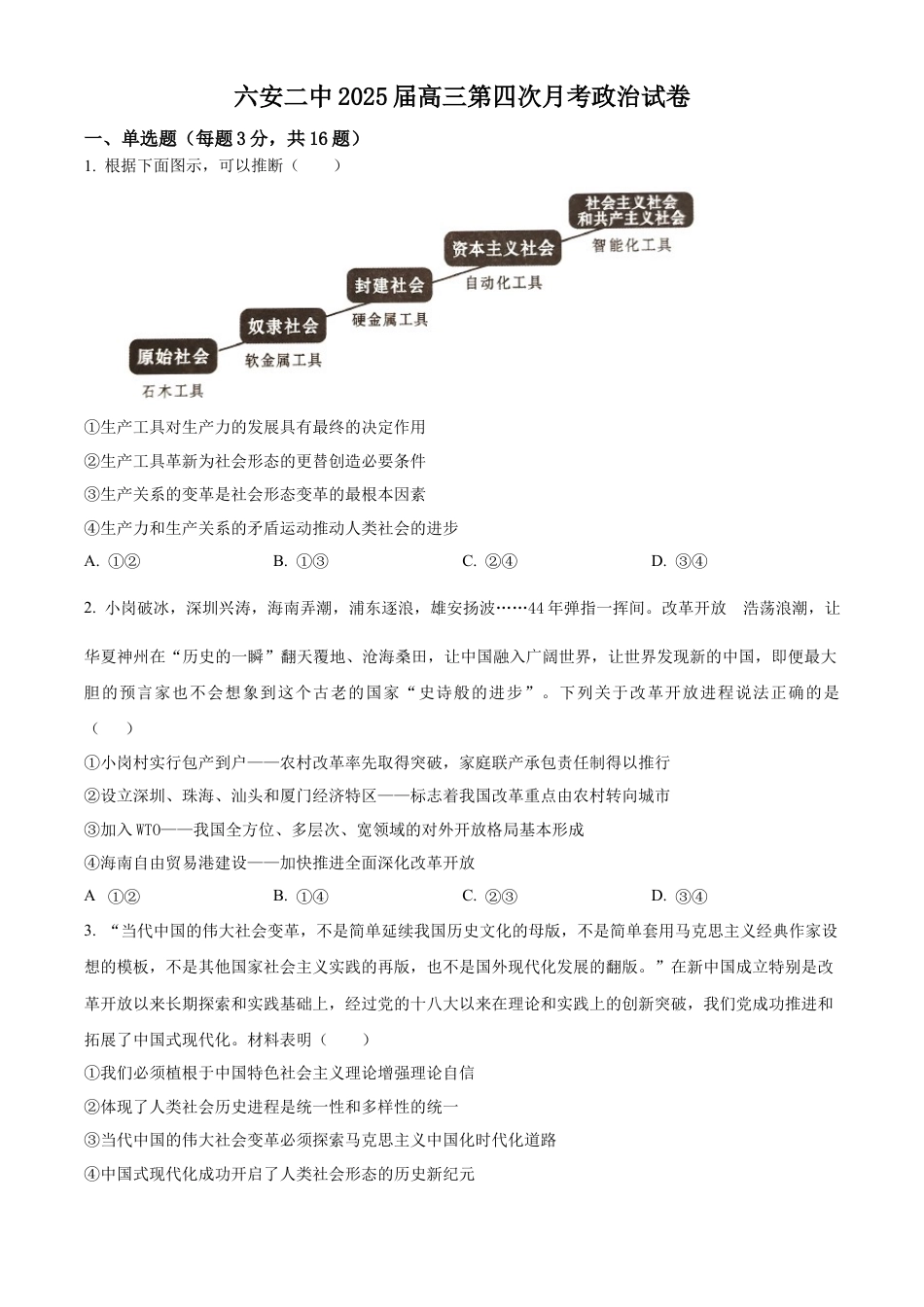 安徽省六安第二中学2024-2025学年高三上学期12月月考政治.docx_第1页