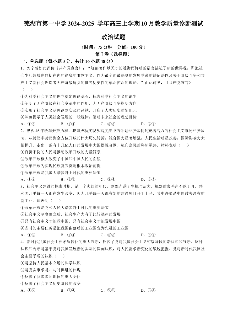 安徽省芜湖市第一中学2024-2025 学年高三上学期10月教学质量诊断测试思想政治试题（含答案）.docx_第1页
