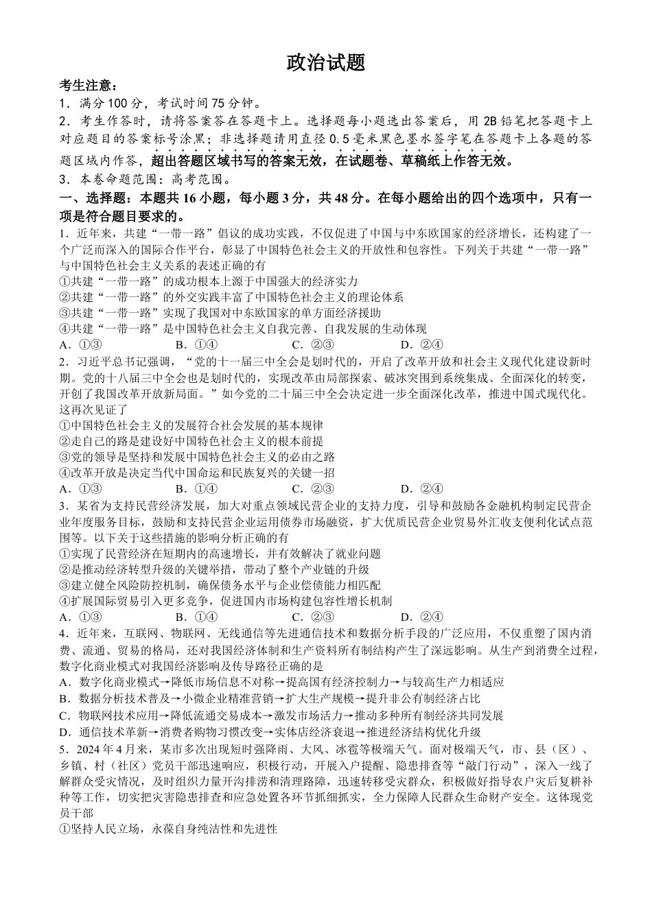 安徽省县中联盟2024-2025学年高三上学期9月开学联考政治试题.docx_第1页