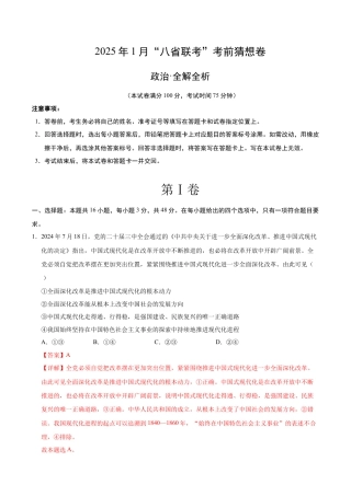 八省2025届高三“八省联考”考前猜想卷政治01（16+4模式）全解全析.docx
