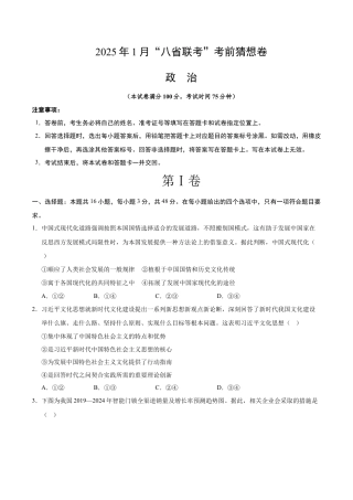 八省2025届高三“八省联考”考前猜想卷政治02（16+5模式）考试版A4.docx