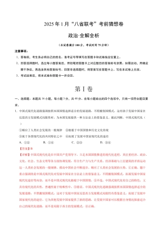 八省2025届高三“八省联考”考前猜想卷政治02（16+5模式）全解全析.docx