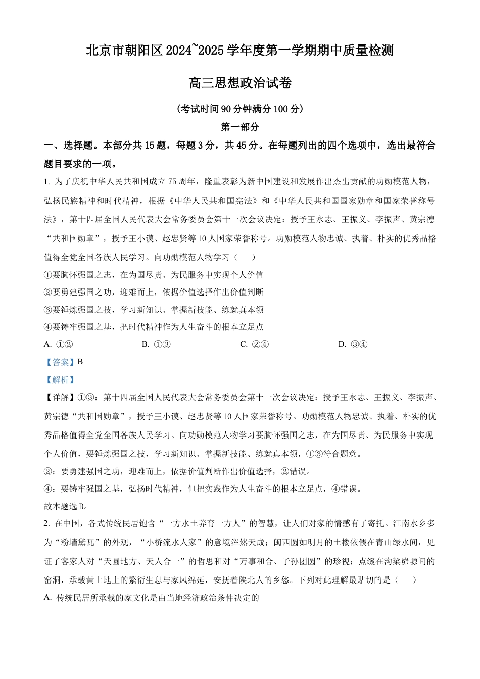 北京市朝阳区2024-2025年高三上学期期中考试政治试题 Word版含解析.docx_第1页