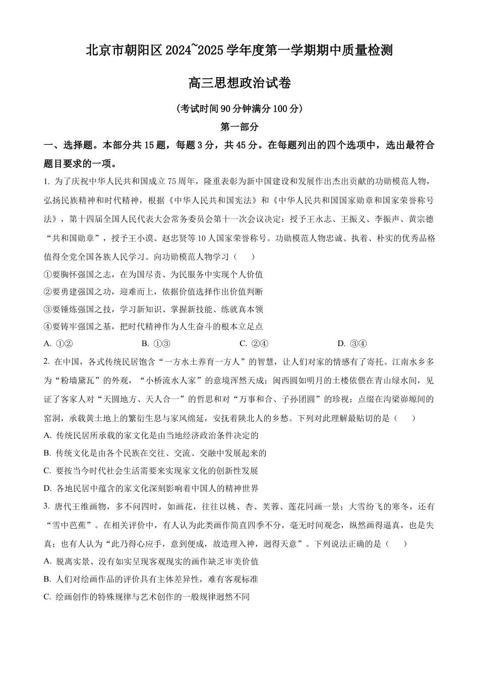 北京市朝阳区2024-2025年高三上学期期中考试政治试题 Word版无答案.docx_第1页