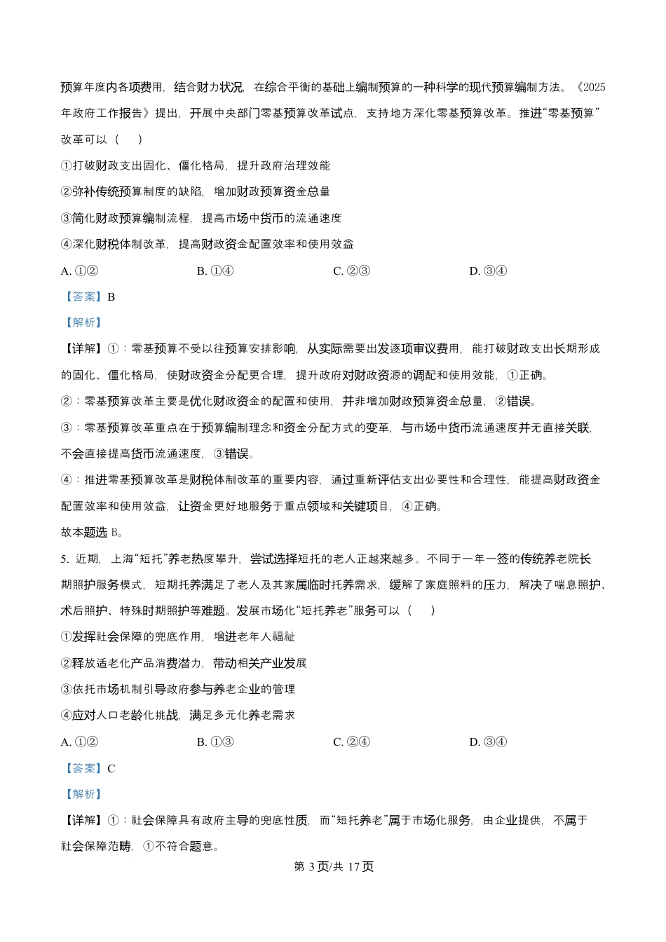 渤海大学附属高级中学2026届高三上学期第一次月考+政治答案.docx_第3页