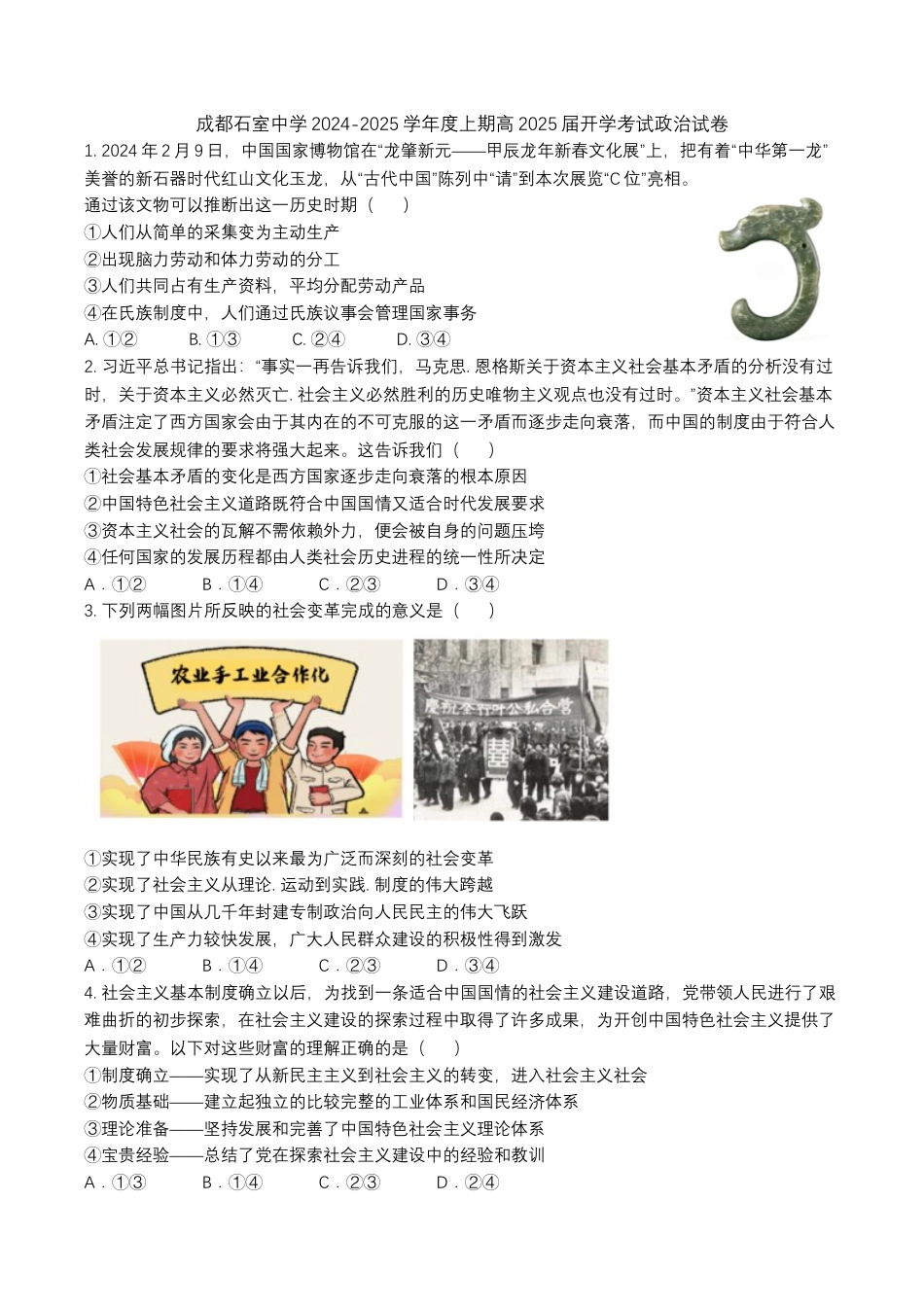 成都石室中学2024-2025学年度上期高2025届定时练习 - 政治试卷.docx_第1页