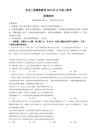 东北三省精准教学2024-2025学年高三上学期12月月考政治试题.docx