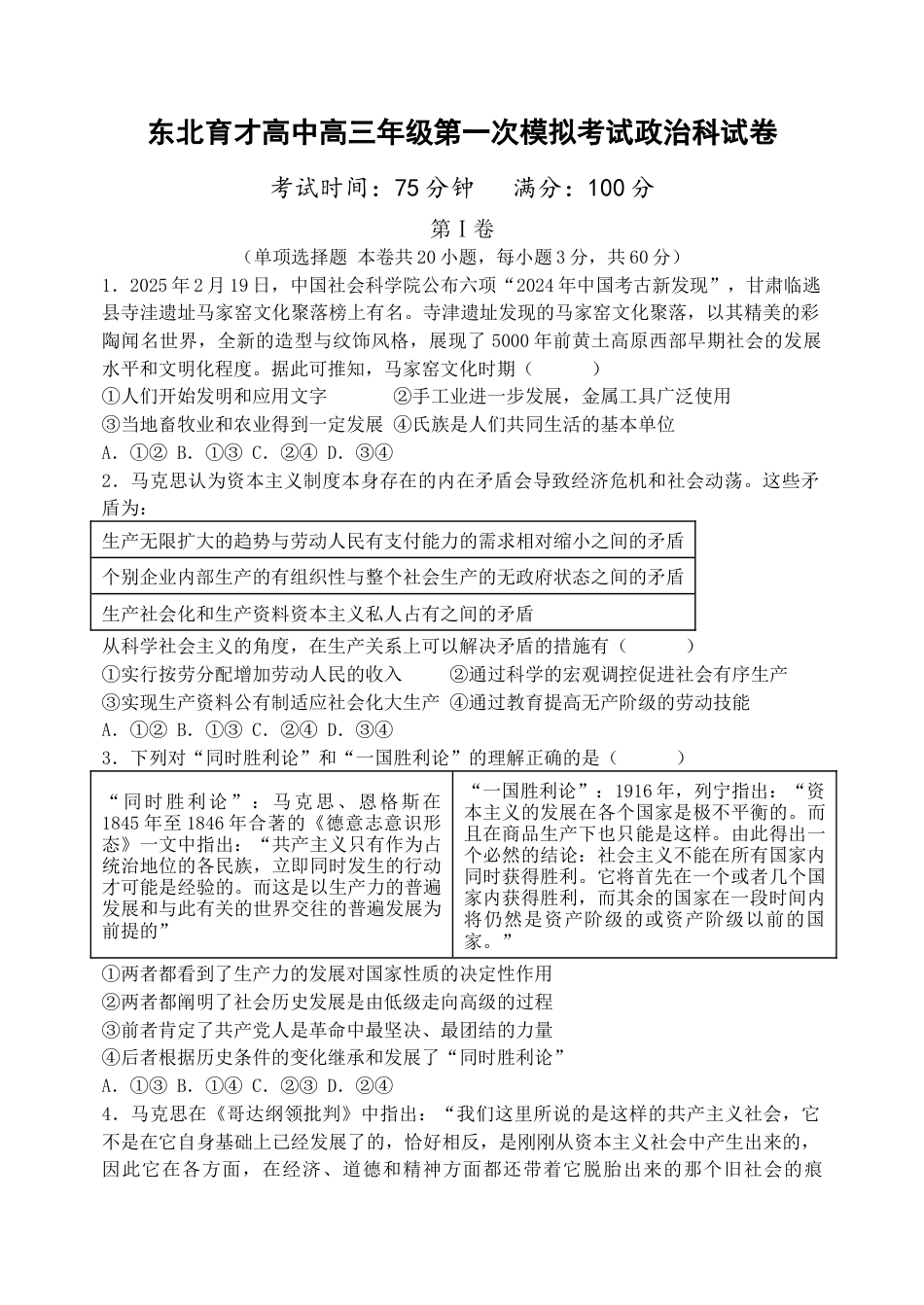 东北育才学校2025-2026学年高三上学期第一次模拟政治.docx_第1页