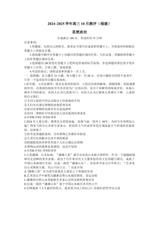 福建省百校联考2024-2025学年高三上学期10月测评政治 Word版含解析.docx