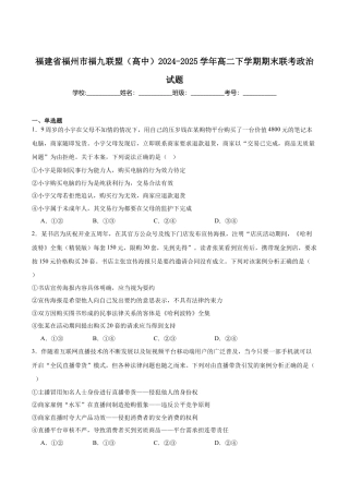 福建省福州市福九联盟2024-2025学年高二下学期期末联考政治试卷（含答案）.docx