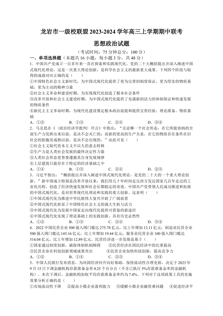福建省龙岩市一级校联盟2023-2024学年高三上学期期中联考思想政治试题（含答案）.docx_第1页