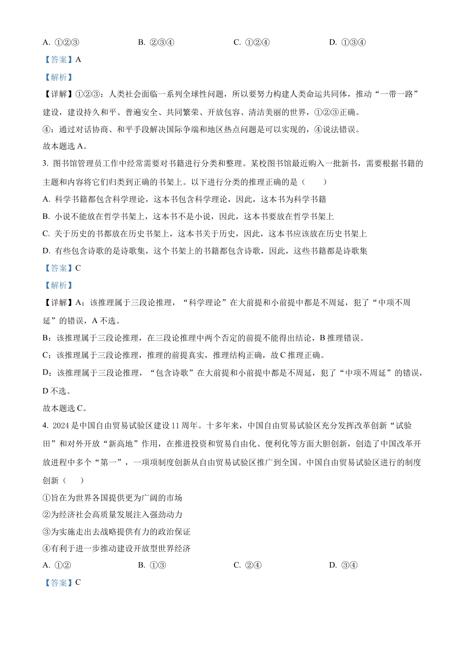 福建省泉州市五校2024-2025学年高三上学期11月期中联考政治试题  Word版含解析.docx_第2页