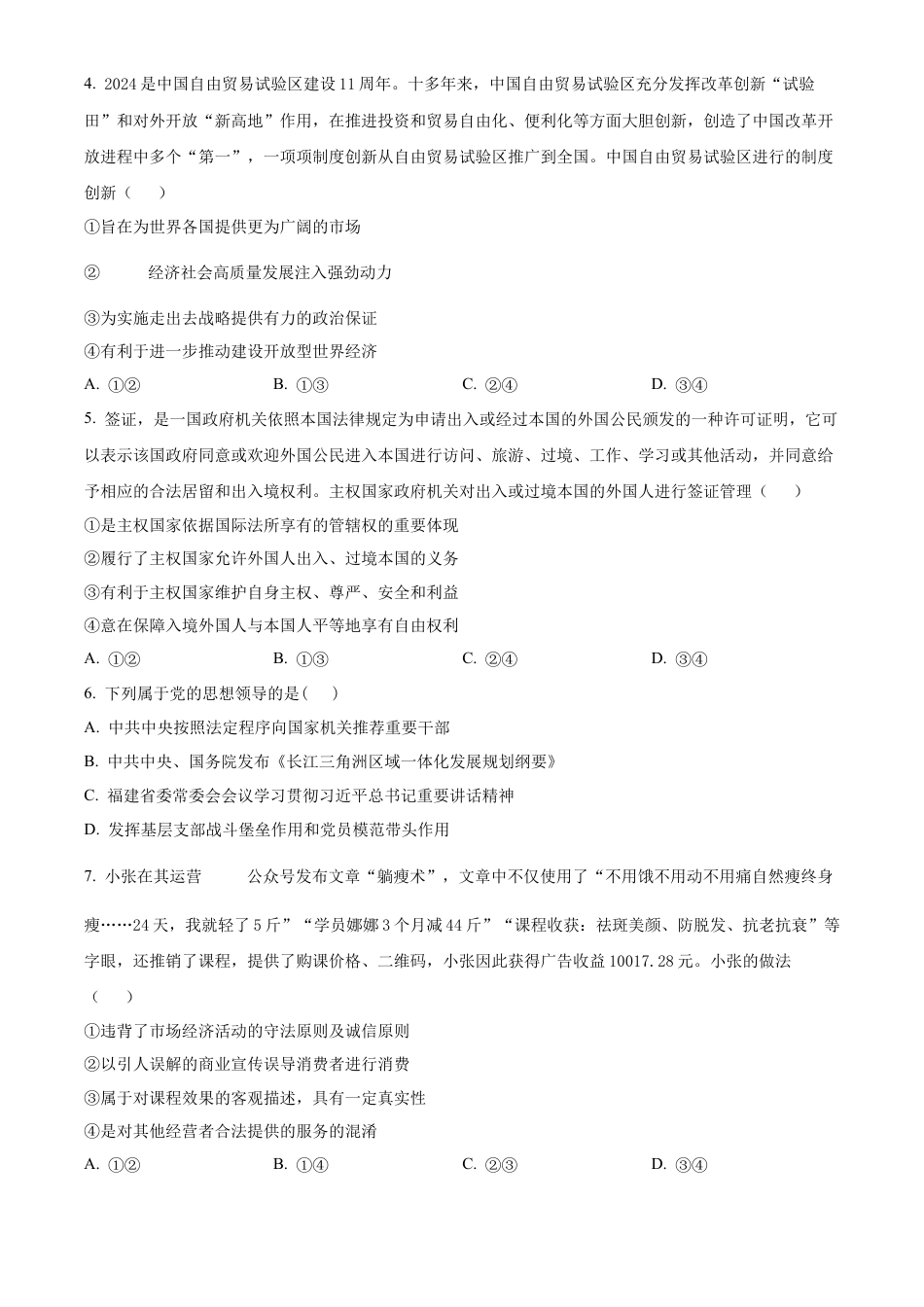 福建省泉州市五校2024-2025学年高三上学期11月期中联考政治试题  Word版无答案.docx_第2页