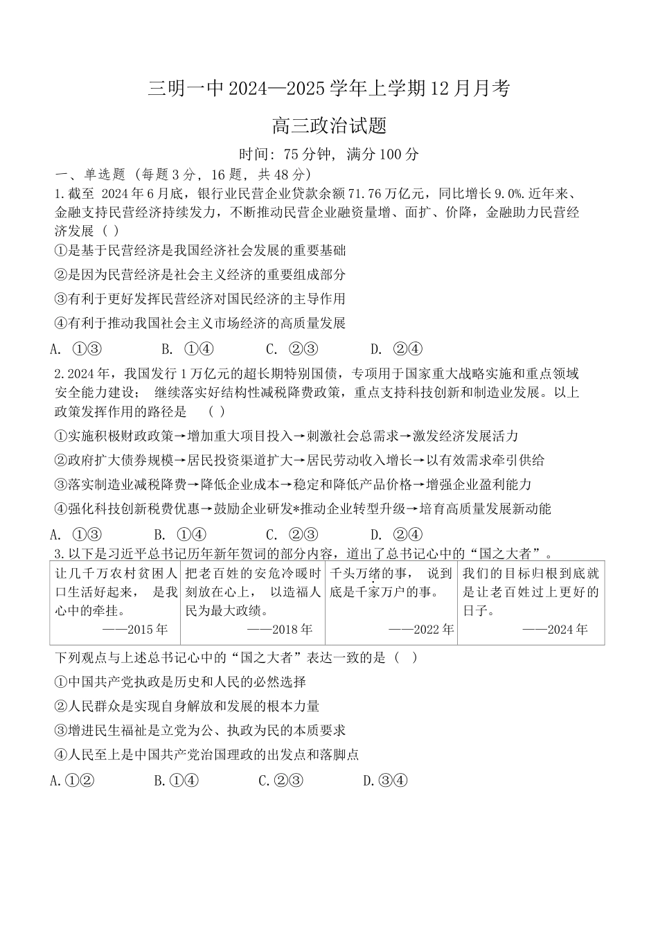福建省三明第一中学2024-2025学年高三上学期12月月考政治试题.docx_第1页
