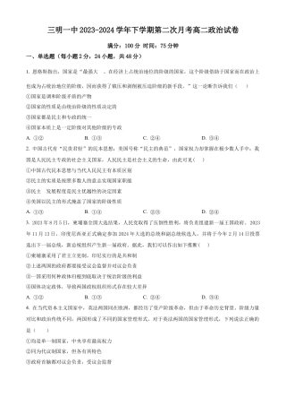 福建省三明市第一中学2023-2024学年高二下学期第二次月考政治试题（含答案）.docx