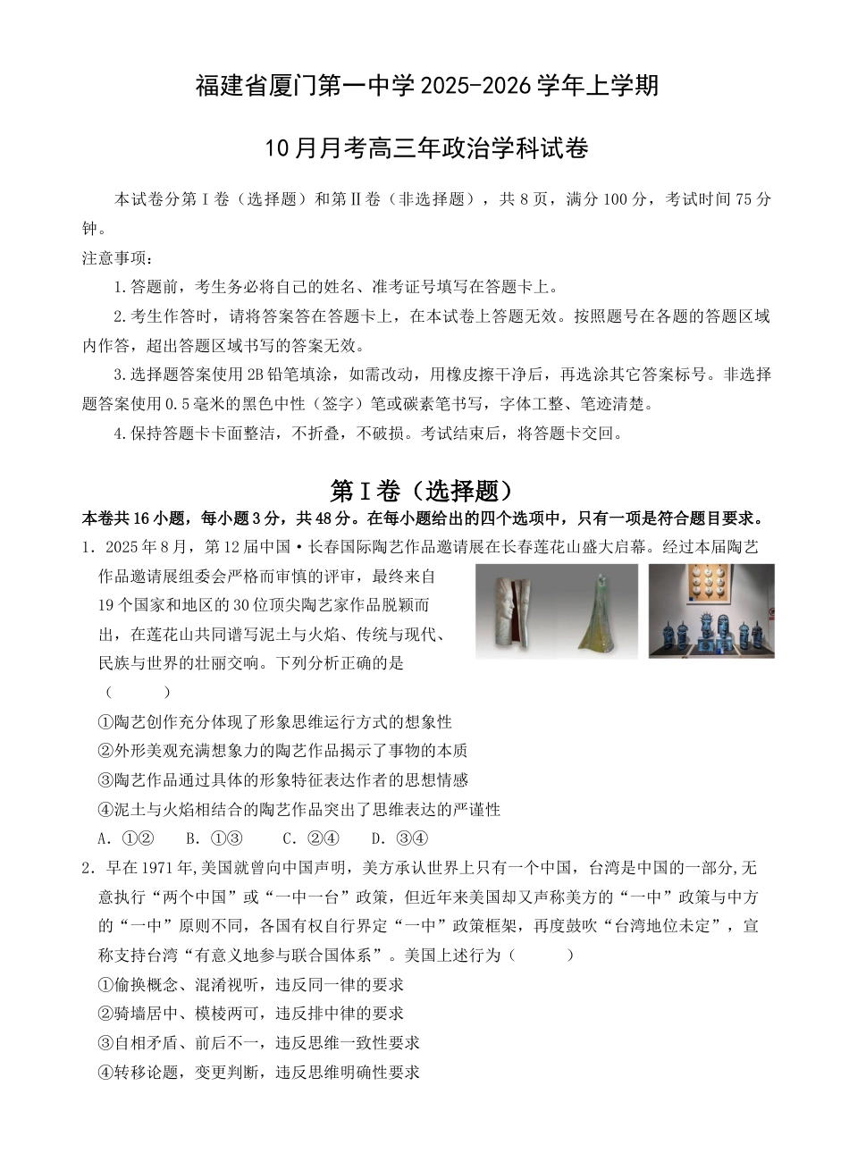 福建省厦门第一中学2025-2026学年高三上学期10月月考政治试题（含解析）.docx_第1页