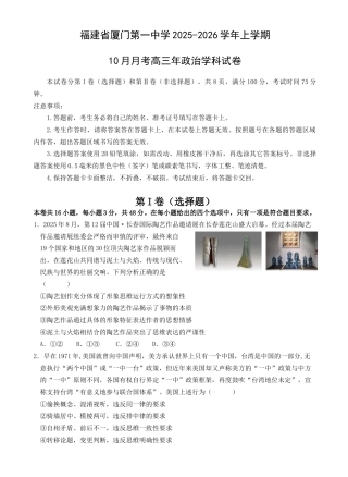 福建省厦门第一中学2025-2026学年高三上学期10月月考政治试题（含解析）.docx