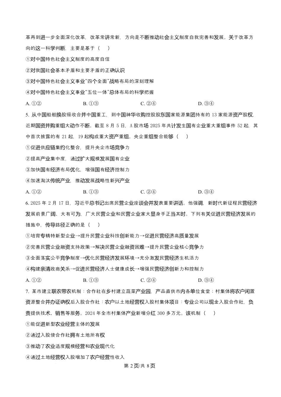 福建省厦门双十中学2026届高三（上）第一次月考+政治.docx_第2页