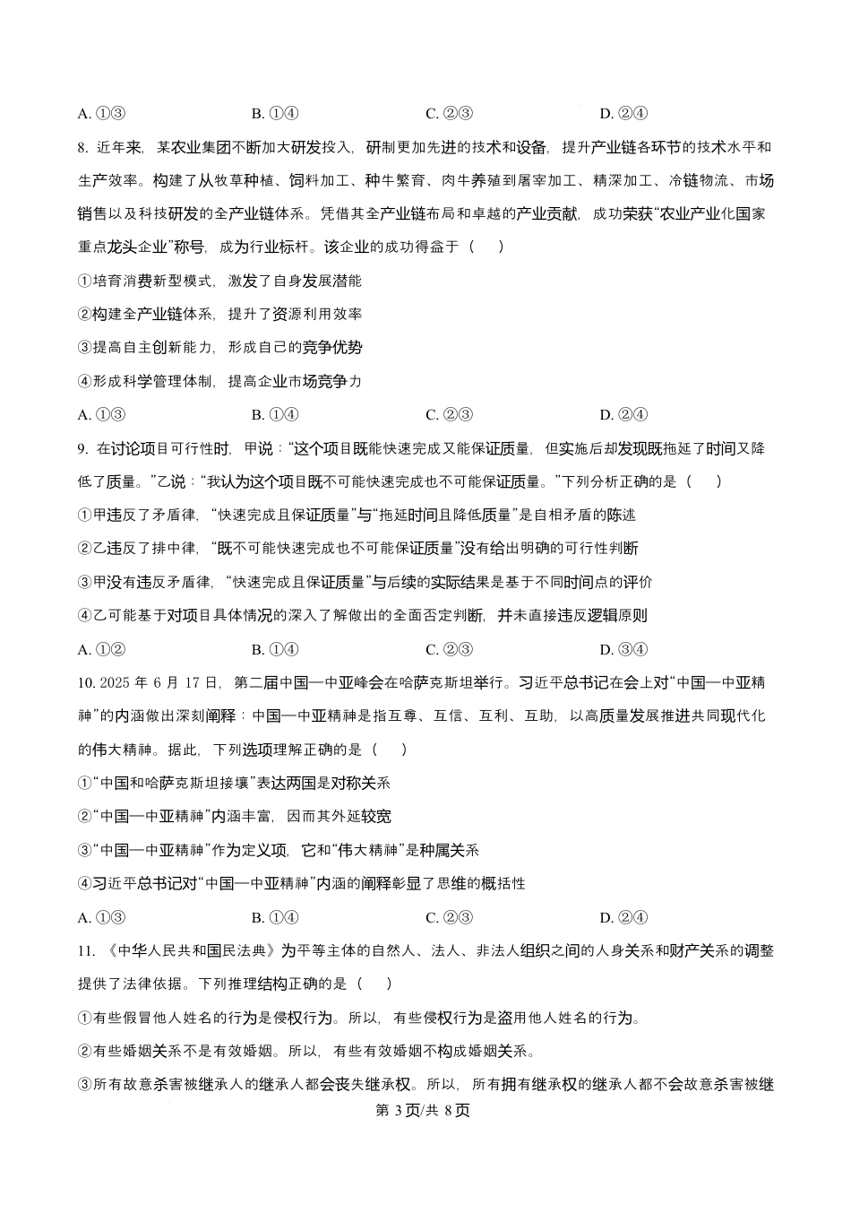 福建省厦门双十中学2026届高三（上）第一次月考+政治.docx_第3页