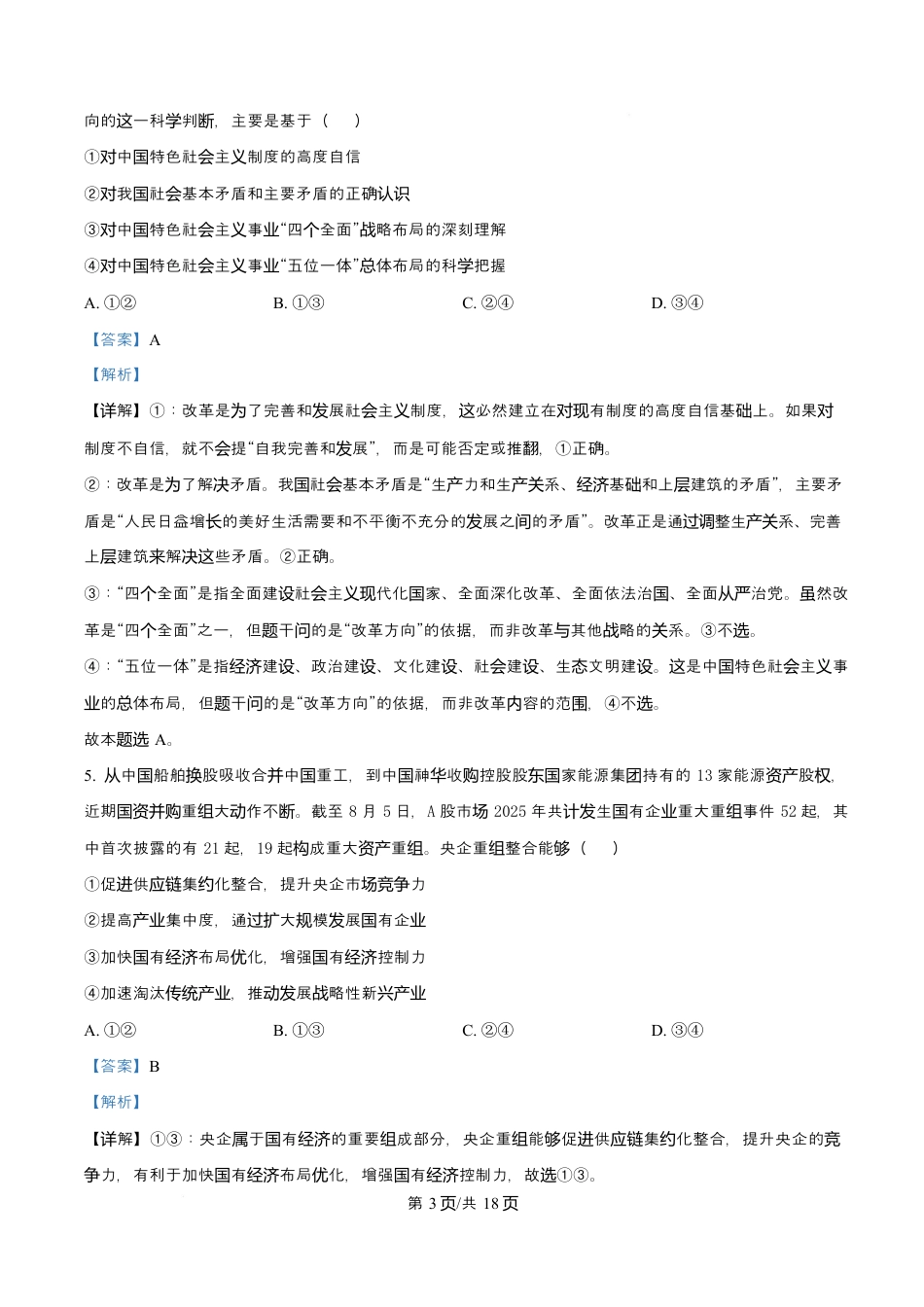 福建省厦门双十中学2026届高三（上）第一次月考+政治答案.docx_第3页