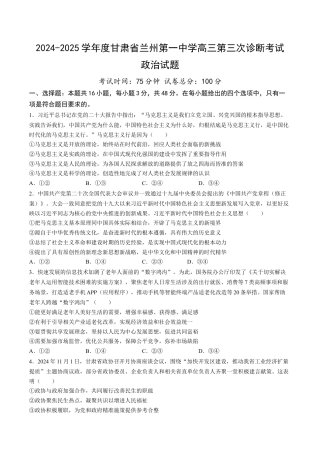 甘肃省兰州第一中学2024-2025学年高三上学期第三次诊断考试 政治 Word版含答案.docx