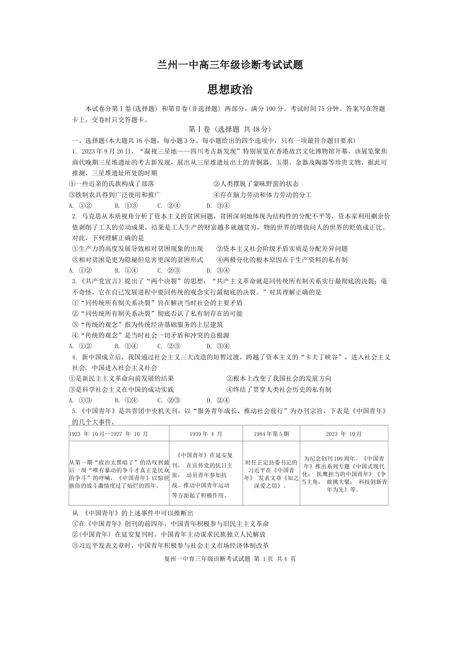 甘肃省兰州第一中学2024-2025学年高三上学期开学考试 政治 Word版含答案.docx_第1页