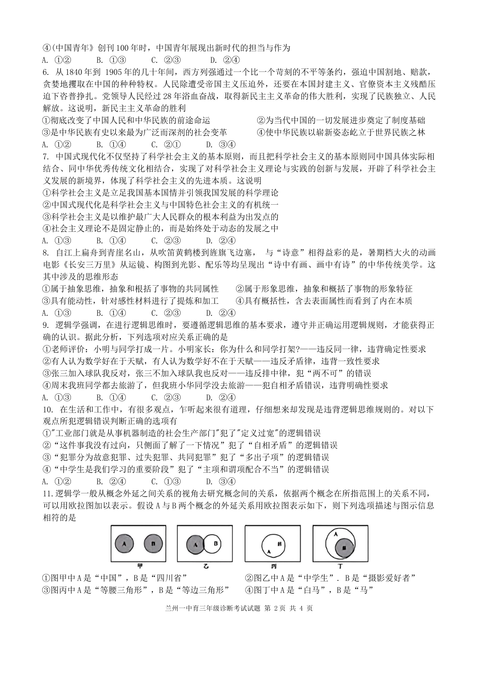 甘肃省兰州第一中学2024-2025学年高三上学期开学考试 政治 Word版含答案.docx_第2页