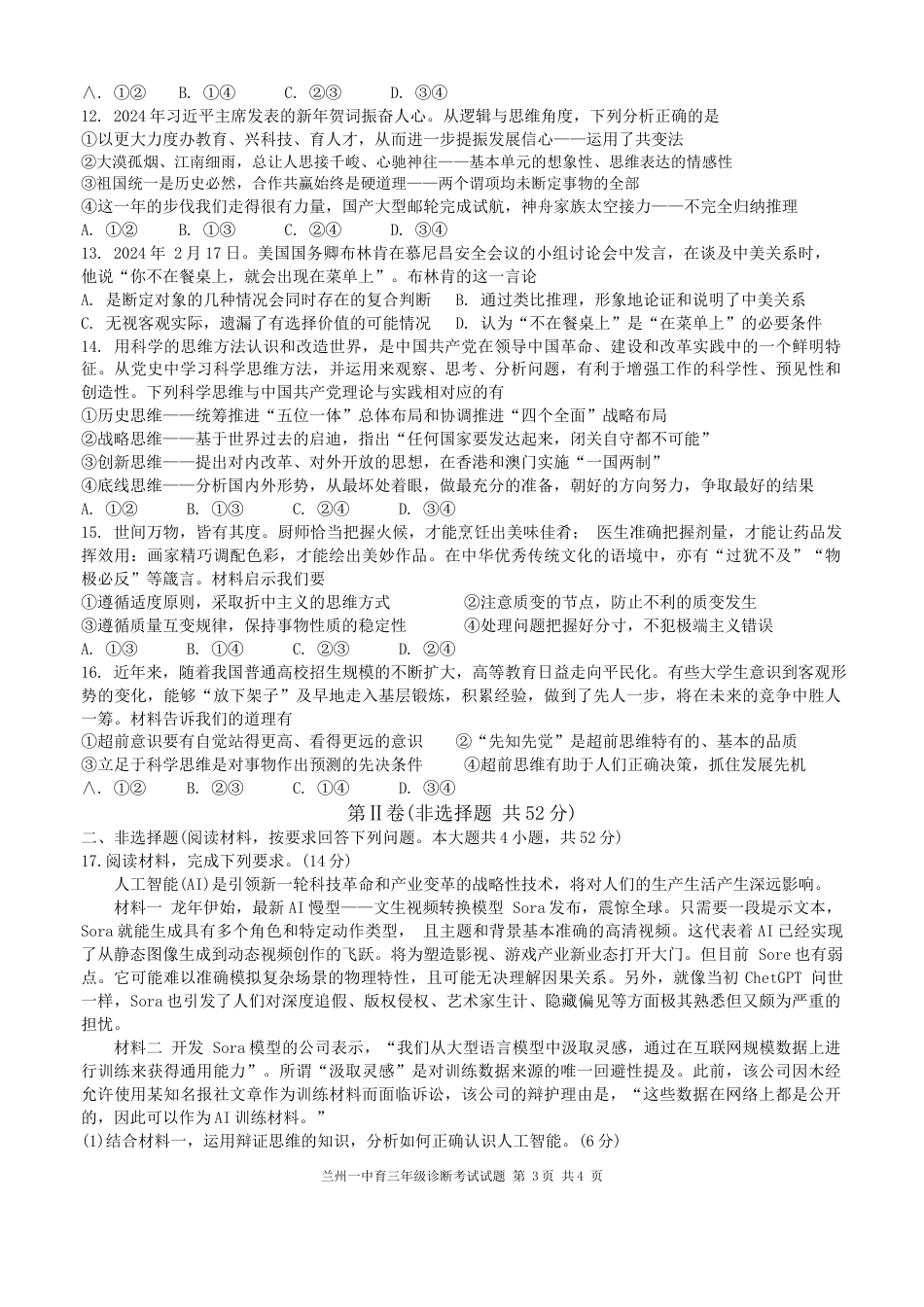 甘肃省兰州第一中学2024-2025学年高三上学期开学考试 政治 Word版含答案.docx_第3页