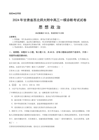甘肃省西北师范大学附属中学2025届高三上学期一模诊断考试政治+答案.docx