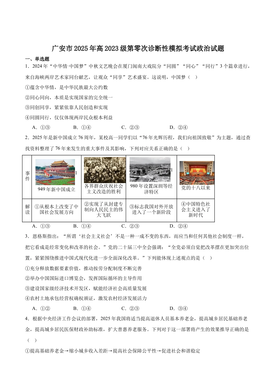 广安市2025年高2023级（2026届）第零次诊断性模拟考试（高三零诊）政治试题卷+答案.docx_第1页
