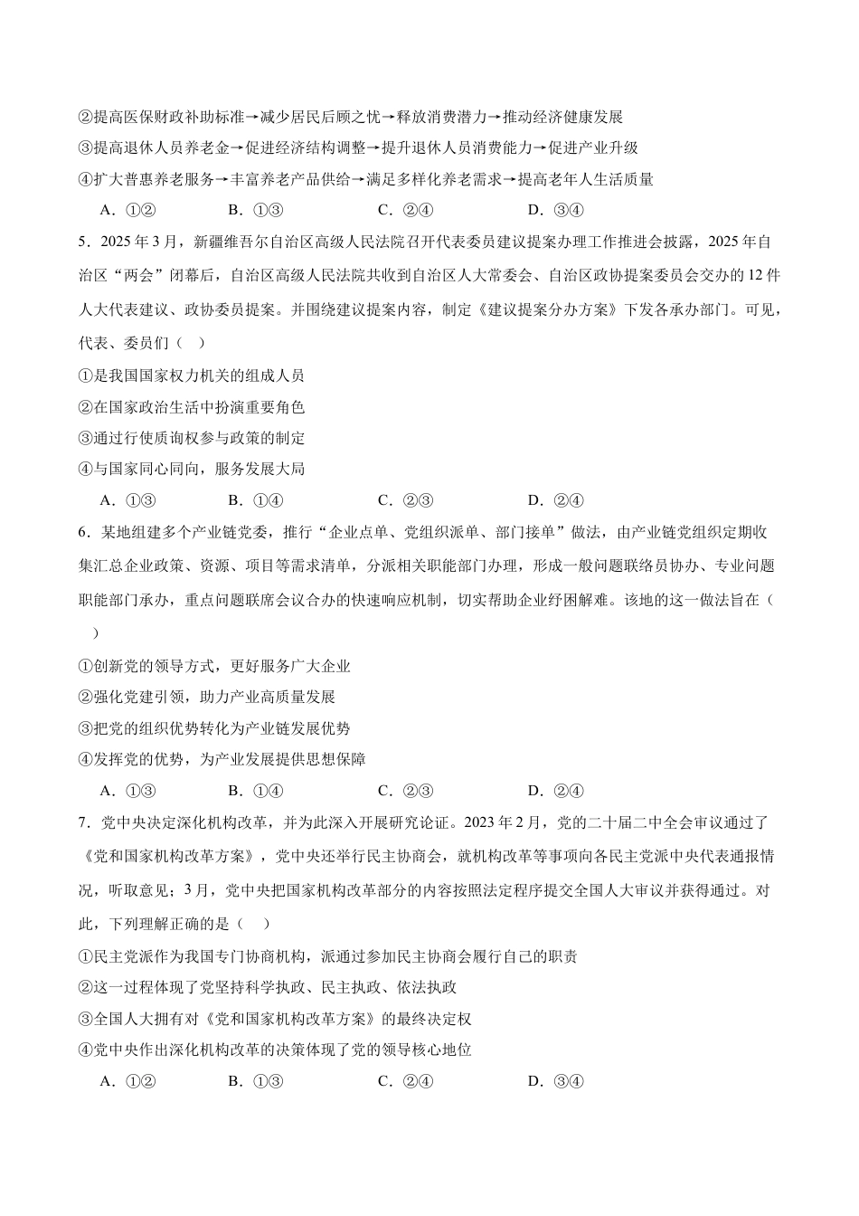 广安市2025年高2023级（2026届）第零次诊断性模拟考试（高三零诊）政治试题卷+答案.docx_第2页