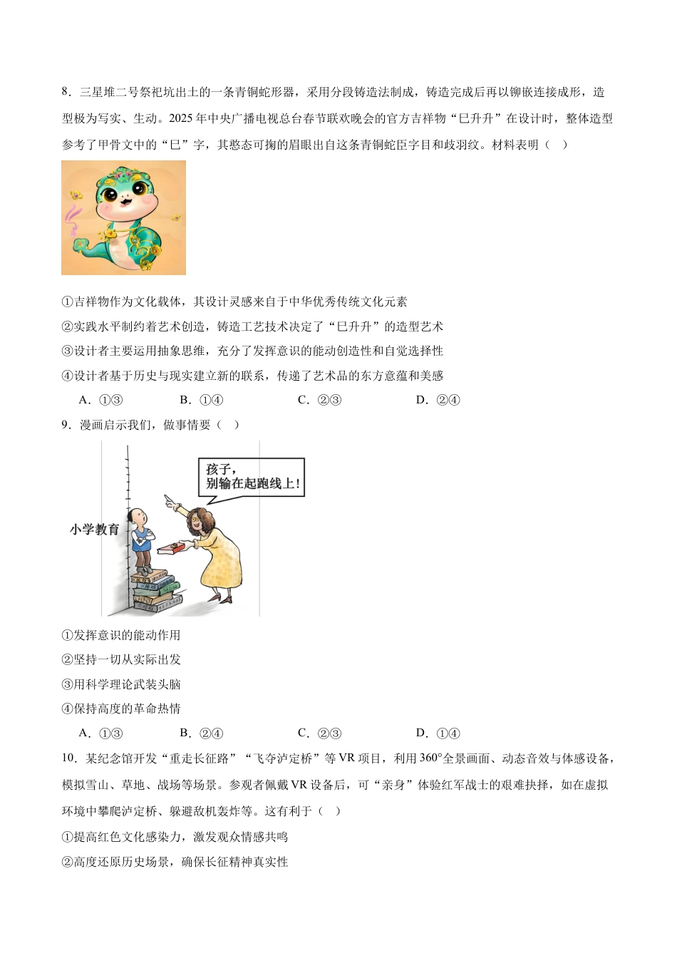 广安市2025年高2023级（2026届）第零次诊断性模拟考试（高三零诊）政治试题卷+答案.docx_第3页