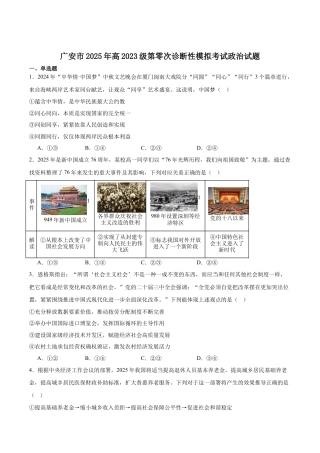 广安市2025年高2023级（2026届）第零次诊断性模拟考试（高三零诊）政治试题卷+答案.docx