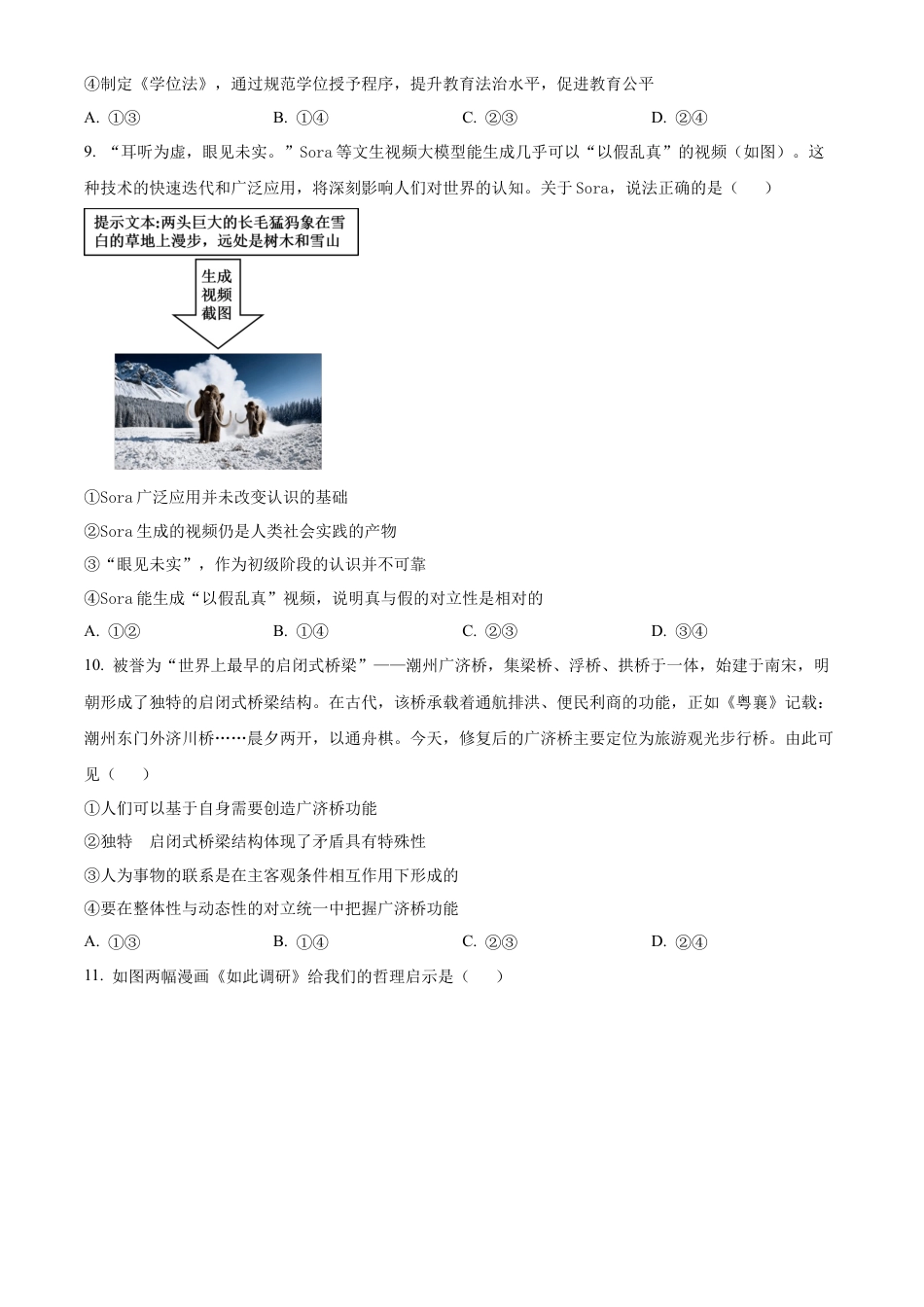 广东省潮州市2024-2025学年度第一学期期末高三级教学质量检测卷政治+答案.docx_第3页
