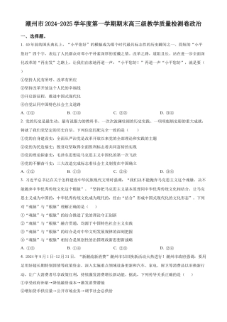 广东省潮州市2024-2025学年度第一学期期末高三级教学质量检测卷政治+答案.docx