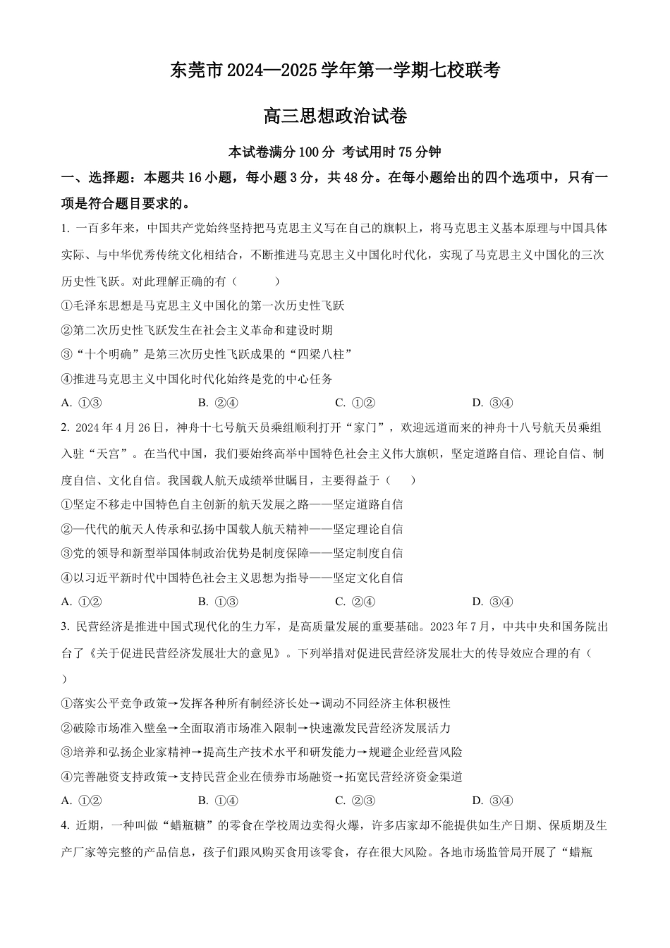广东省东莞市七校联考2024-2025学年高三上学期12月月考政治.docx_第1页