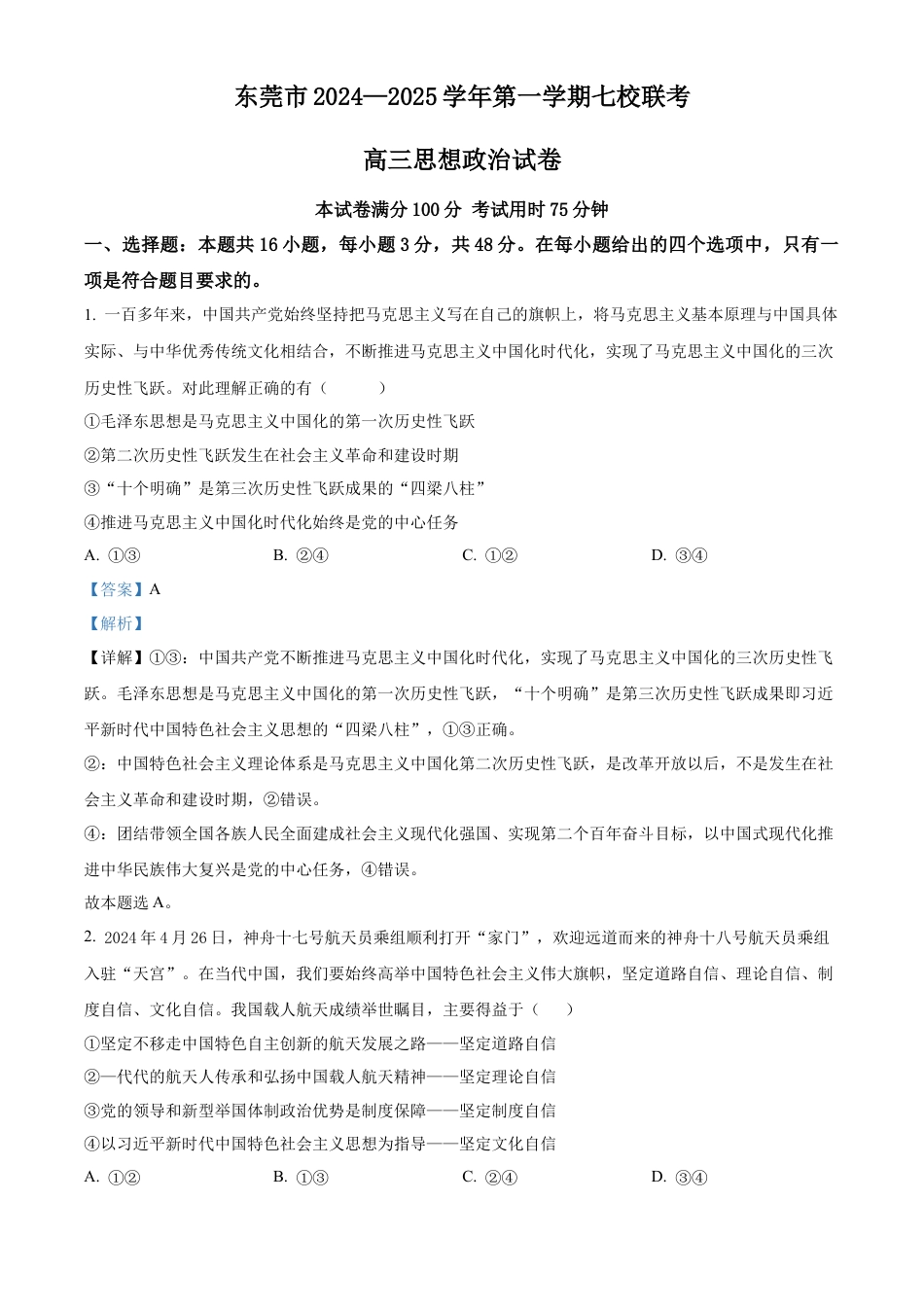 广东省东莞市七校联考2024-2025学年高三上学期12月月考政治答案.docx_第1页