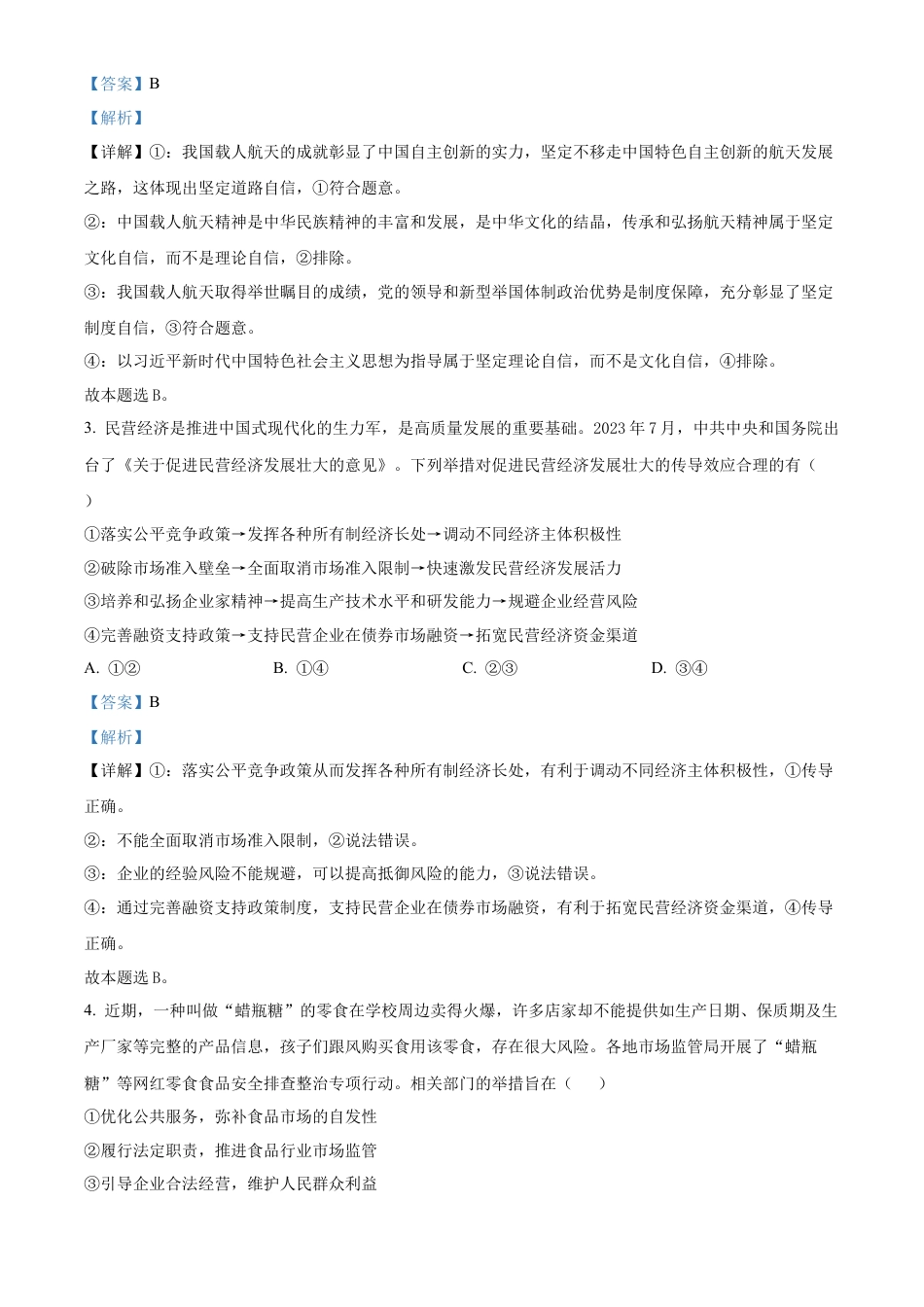 广东省东莞市七校联考2024-2025学年高三上学期12月月考政治答案.docx_第2页