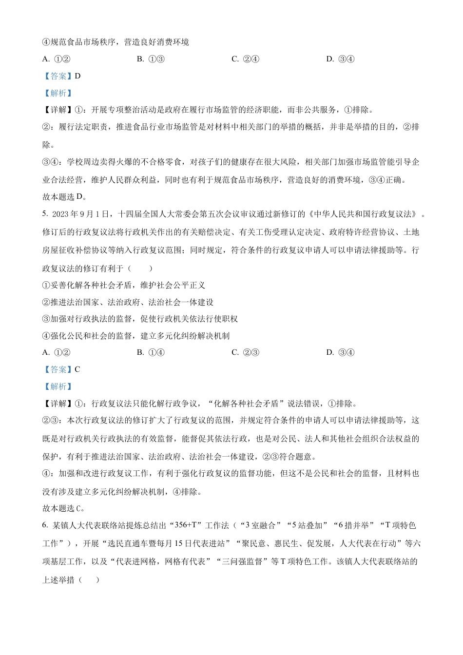 广东省东莞市七校联考2024-2025学年高三上学期12月月考政治答案.docx_第3页
