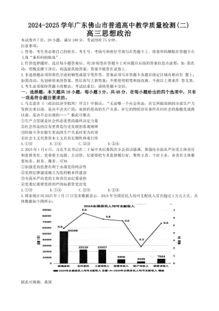 广东省佛山市2025届高三下学期教学质量检测（二）政治试题（含答案）.docx
