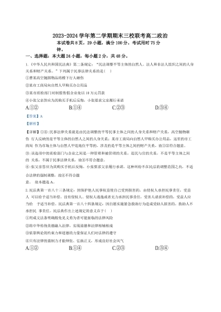 广东省广州三校（广铁一中、广州外国语学校、广州大学附属中学）2023-2024学年高二下学期期末考试+政治.docx