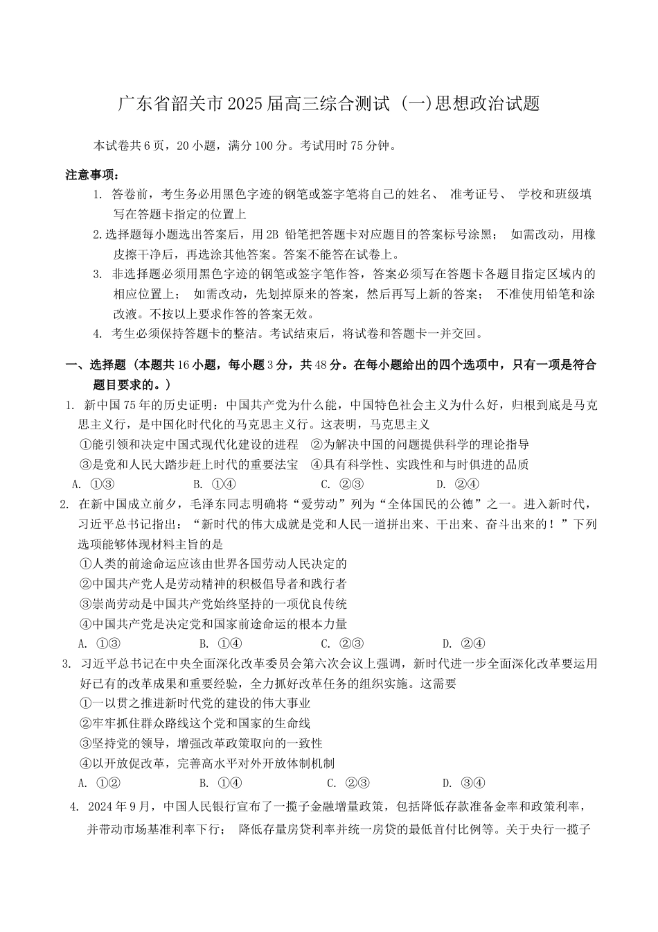 广东省韶关市2025届高三综合测试 (一)思想政治试题（无答案).docx_第1页